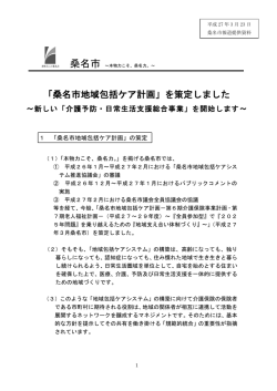 資料 「『桑名市地域包括ケア計画』を策定しました～新しい『介護予防;pdf