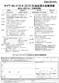 ダイワ カレイバトル 2015 IN 仙台湾大会要項書;pdf