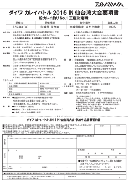 ダイワ カレイバトル 2015 IN 仙台湾大会要項書;pdf