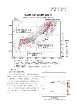 沖縄地方の週間地震概況;pdf