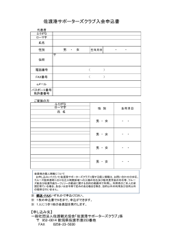 佐渡港サポーターズクラブ入会申込書;pdf