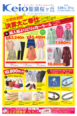 3月26日号 - 京王百貨店 新宿店;pdf