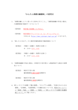 「かんたん商標出願講座」の変更点;pdf