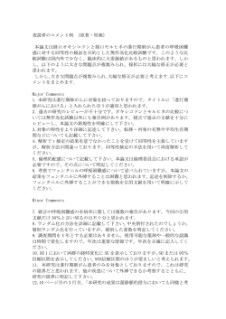 査読者のコメント例 （原著・短報） 本論文は経口オキシコドンと経口;pdf