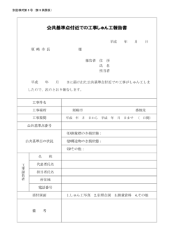 公共基準点付近での工事しゅん工報告書;pdf