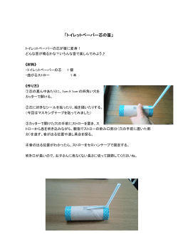〈かんたんエコ工作〉トイレットペーパー芯の笛;pdf