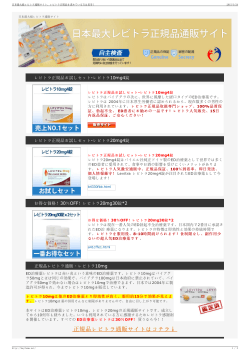 日本最大級レビトラ通販サイト、レビトラ正規品を求めている方は是非！;pdf