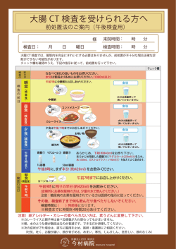 大腸CT 検査を受けられる方へ 前処置法のご案内;pdf