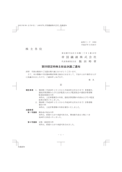 株 主 各 位 帝 国 繊 維 株 式 会 社 飯 田 時 章 第89期定時株主総会;pdf