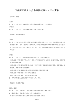 公益財団法人大分県建設技術センター定款;pdf