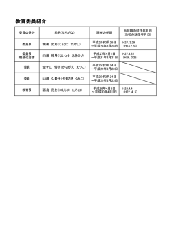 教育委員紹介（PDFファイル：62.5KB）;pdf