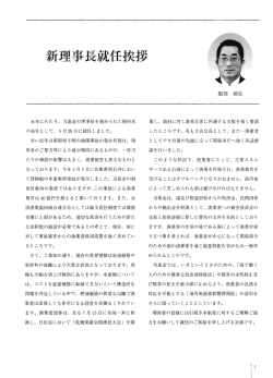 ー長就任挨拶;pdf
