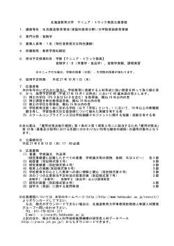 公募要領【和文】 - 北海道教育大学;pdf