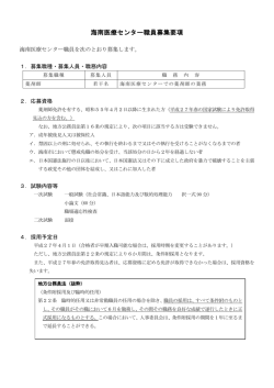 海南医療センター職員募集要項;pdf