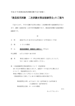 ｢教員採用試験 二次試験対策面接練習会｣のご案内;pdf