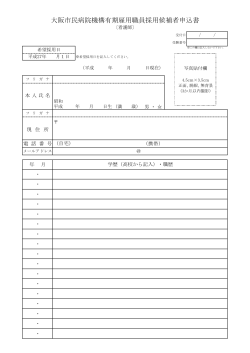 大阪市民病院機構有期雇用職員採用候補者申込書;pdf