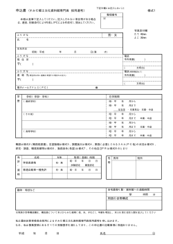 申込書 （すみだ郷土文化資料館専門員 採用選考） 様式1 男・女;pdf