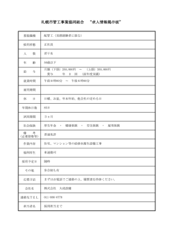 札幌市管工事業協同組合 &ldquo;求人情報掲示板&rdquo;;pdf