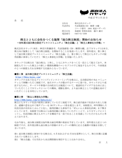 株主とともに会社をつくる施策「面白株主制度」開始のお知らせ;pdf