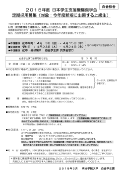 2015年度 日本学生支援機構奨学金 定期採用募集;pdf