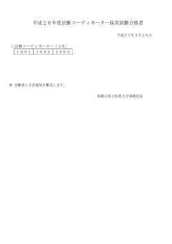 平成26年度治験コーディネーター採用試験合格者;pdf