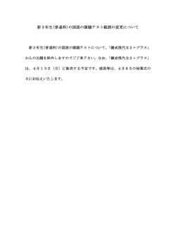 新3年生(普通科)の国語の課題テスト範囲の変更について;pdf