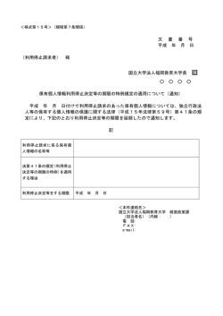 文 書 番 号 平成 年 月 日 （利用停止請求者） 様 国立大学法人福岡教育;pdf