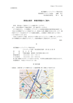 プラスチック本部 射出関東営業所 新潟出張所開設のお知らせ;pdf