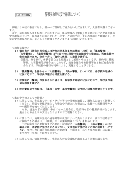 警報発令時の安全確保について;pdf
