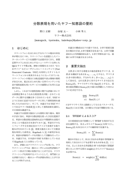 分散表現を用いたヤフー知恵袋の要約;pdf