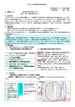 平成22年度長期研修報告概要 鳥取県教育センター研修企画課 長期;pdf