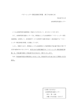 ベビーシッター割引券発行事業 終了のお知らせ;pdf