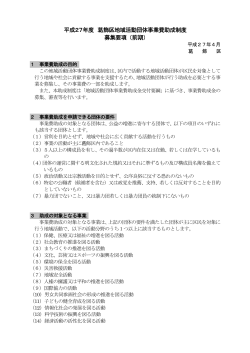 平成27年度 飾区地域活動団体事業費助成制度 募集要項 （前期）;pdf