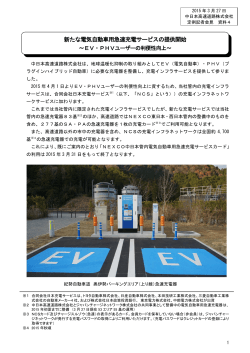 新たな電気自動車用急速充電サービスの提供開始;pdf