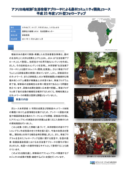 アフリカ地域別「生活改善アプローチによる農村コミュニティ開発」コース;pdf