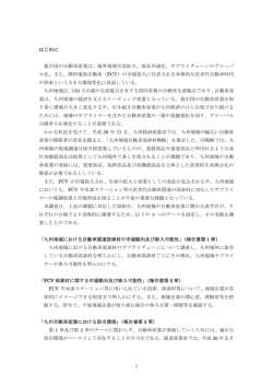 i はじめに 我が国の自動車産業は、海外現地生産拡大、部品共通化;pdf