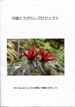 内藤とうがらしプロジェクト - 江戸東京野菜通信｜大竹道茂の伝統野菜;pdf