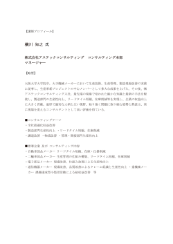横川 知之 氏;pdf