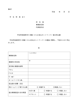 (ひらお安心ネットワーク)協力申込書 [PDF：9KB];pdf