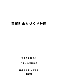 那賀町まちづくり計画(H26変更) -表紙・目次;pdf