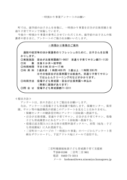 一時預かり事業アンケートのお願い 町では、就学前のお子さんを;pdf