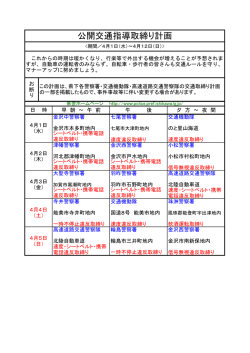 公開交通指導取締り計画;pdf