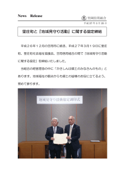 News Release 里庄町と『地域見守り活動』に関する協定;pdf