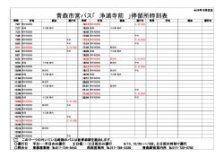 青森市営バス「 浄満寺前 」停留所時刻表;pdf
