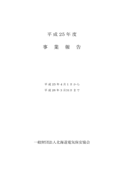 事 業 報 告 - 北海道でんき保安協会;pdf