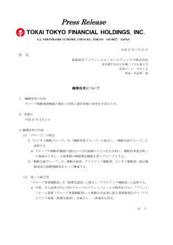 機構改革について - 東海東京フィナンシャル・ホールディングス;pdf