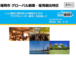 資料4 福岡市提出資料（PDF形式：7684KB）;pdf