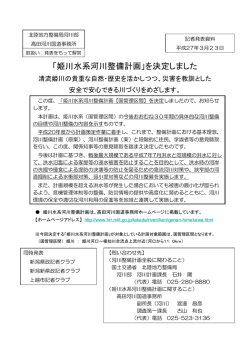 「姫川水系河川整備計画」を決定しました;pdf
