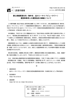 （物件名：品川シーサイドビュータワー） 運営事業者との;pdf
