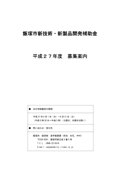 平成27年度飯塚市新技術・新製品開発補助金募集案内（PDF：156KB）;pdf